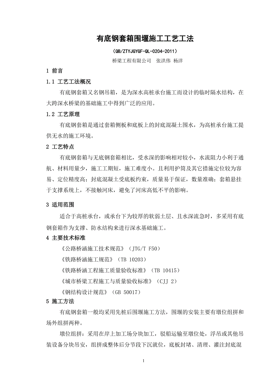 有底钢套箱围堰施工工艺工法_第1页