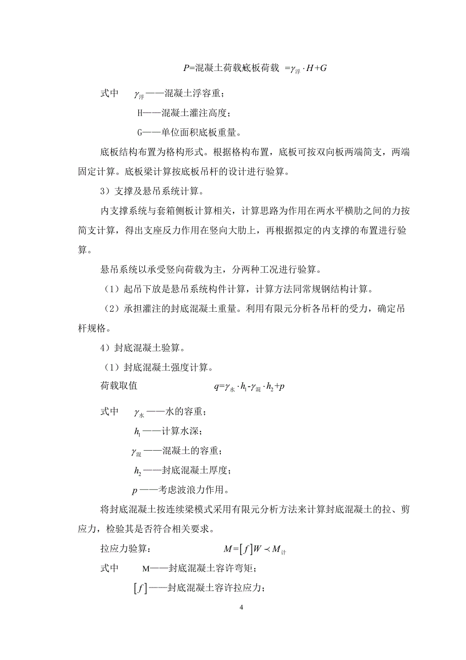 有底钢套箱围堰施工工艺工法_第4页