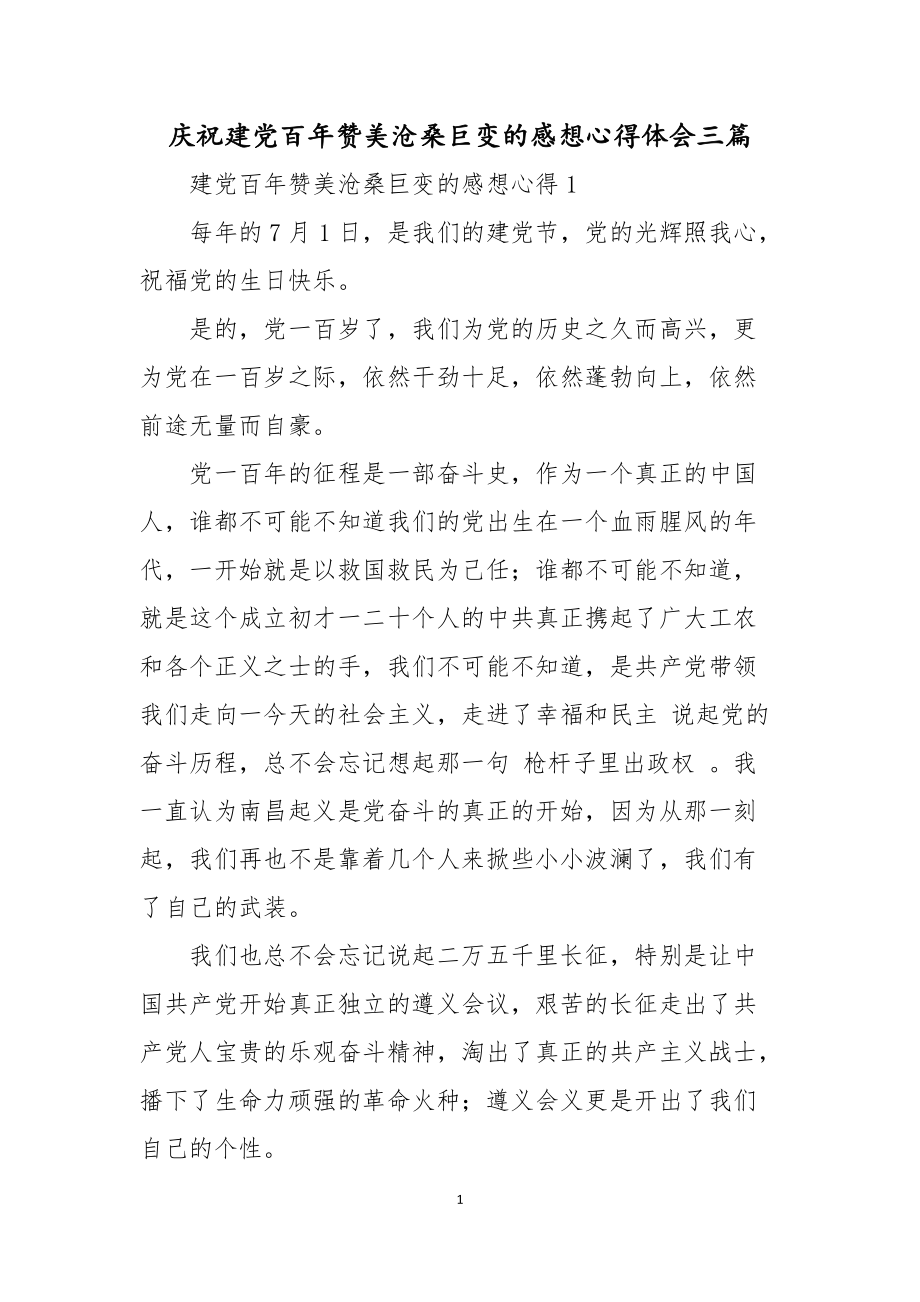 庆祝建党百年赞美沧桑巨变的感想心得体会三篇_第1页