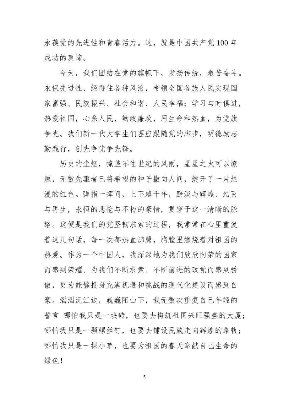 庆祝建党百年赞美沧桑巨变的感想心得体会三篇_第5页