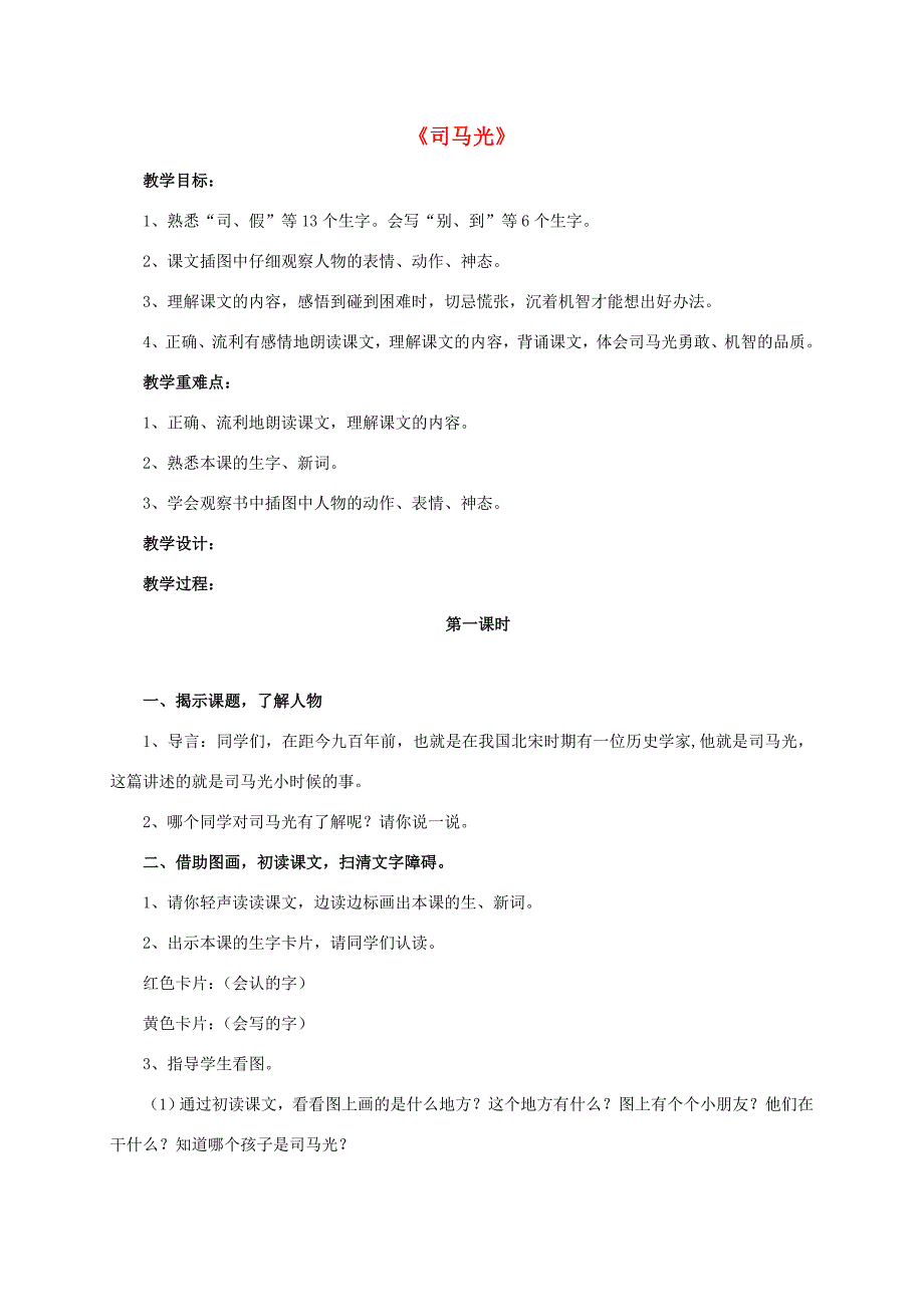 一年级语文上册 20 司马光教学设计 新人教版-新人教版小学一年级上册语文教案_第1页