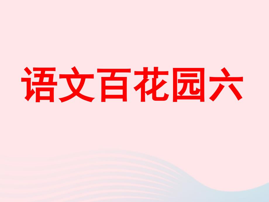 三年级语文下册 第六单元《语文百花园六》课件 语文S版-语文S版小学三年级下册语文课件_第1页