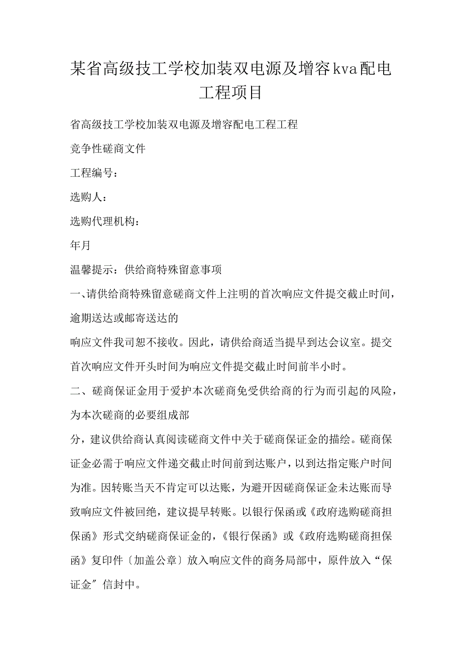 某省高级技工学校加装双电源及增容kva配电工程项目_第1页