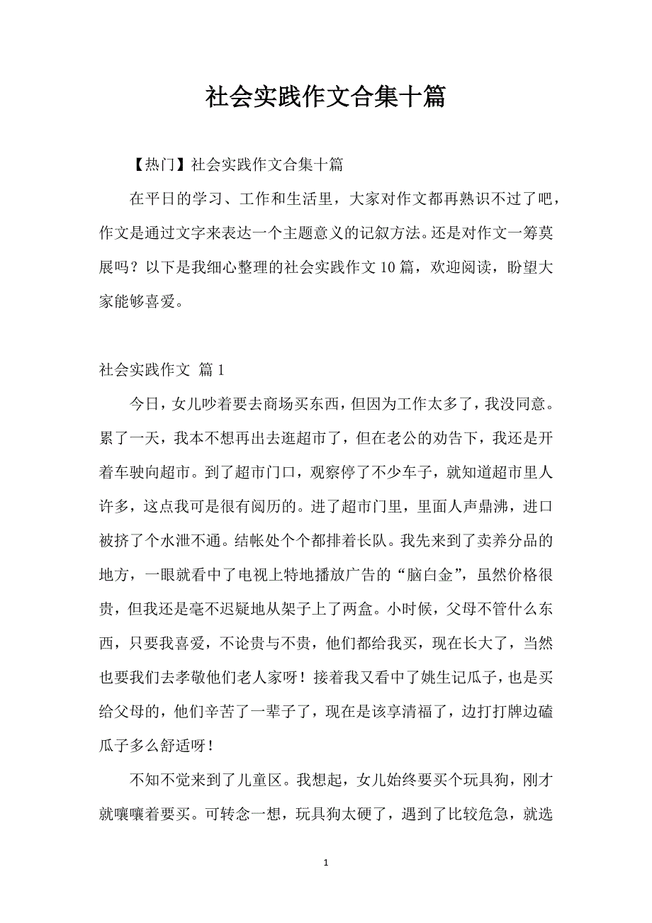 社会实践作文合集十篇_第1页