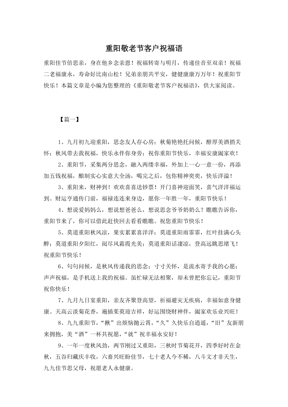 重阳敬老节客户祝福语 (3)_第1页