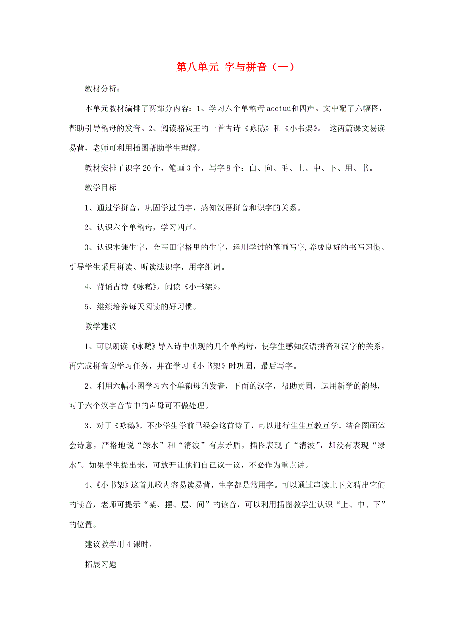 一年级语文上册 8 字与拼音（一）教案 北师大版-北师大版小学一年级上册语文教案_第1页