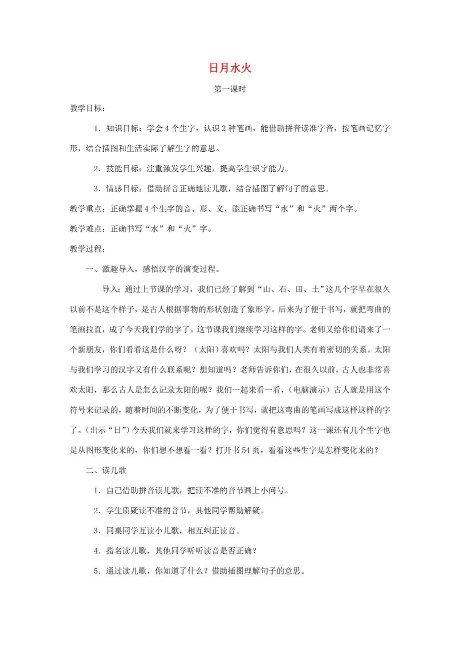 一年级语文上册 3.4《日月水火》教案3 北京版-北京版小学一年级上册语文教案_第1页