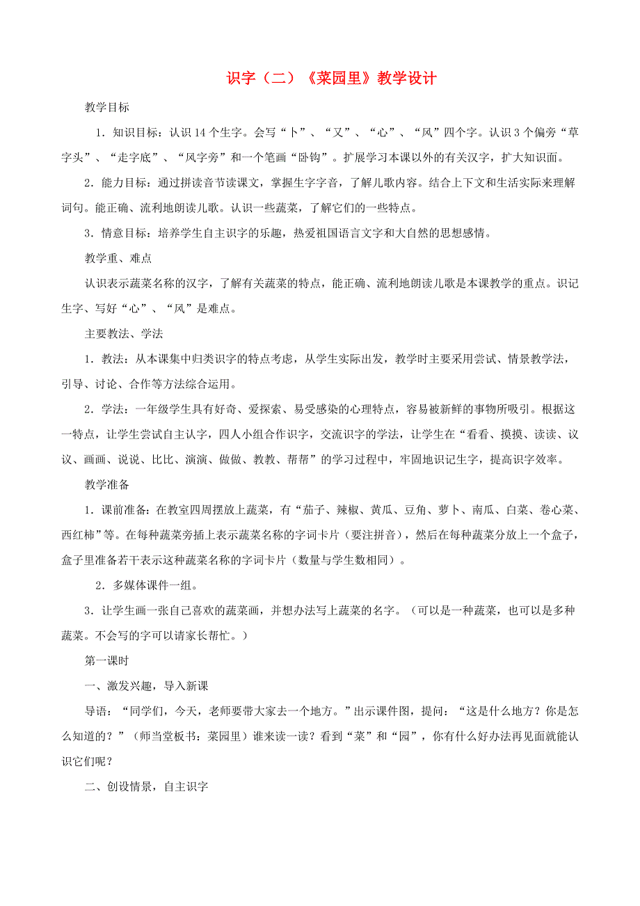 一年级语文上册 识字（二）《菜园里》教学设计 人教版_第1页