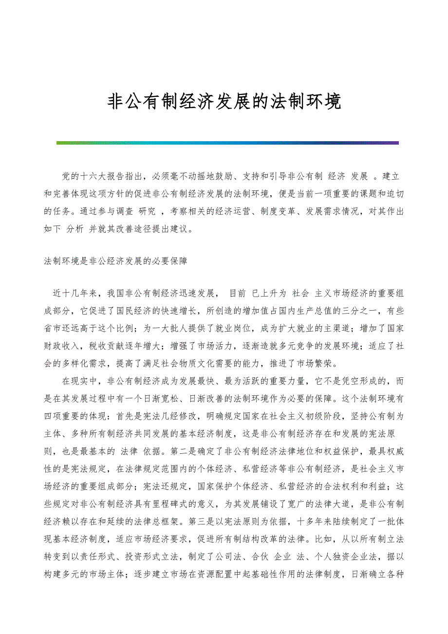 非公有制经济发展的法制环境_1_第1页