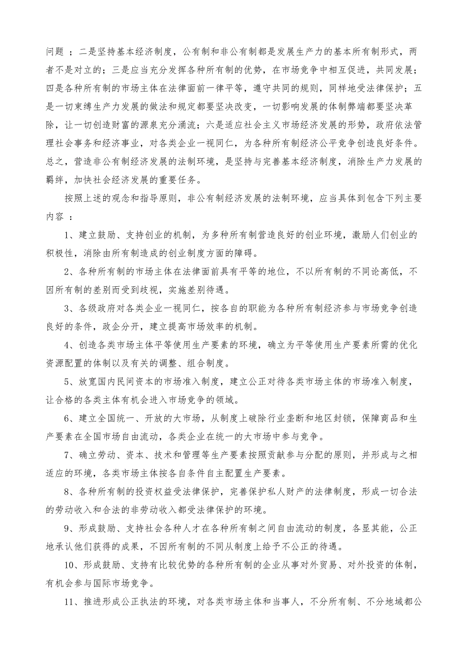 非公有制经济发展的法制环境_1_第3页