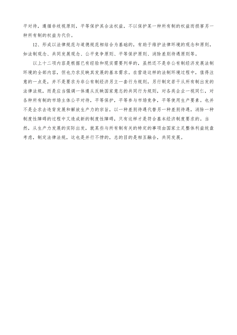 非公有制经济发展的法制环境_1_第4页