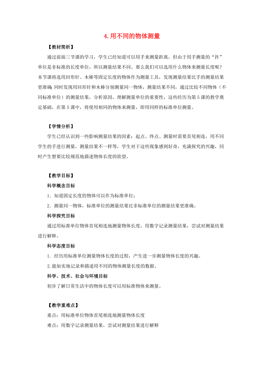 一年级科学上册 比较与测量 4用不同的物体测量教案 教科版-教科版小学一年级上册自然科学教案_第1页