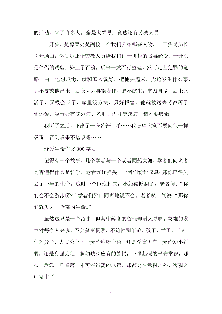 珍爱生命作文300字（27篇）_第3页