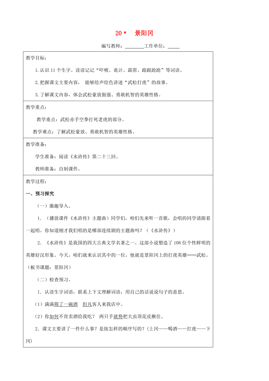 五年级语文下册 第五组 20 景阳冈教案 新人教版-新人教版小学五年级下册语文教案_第1页