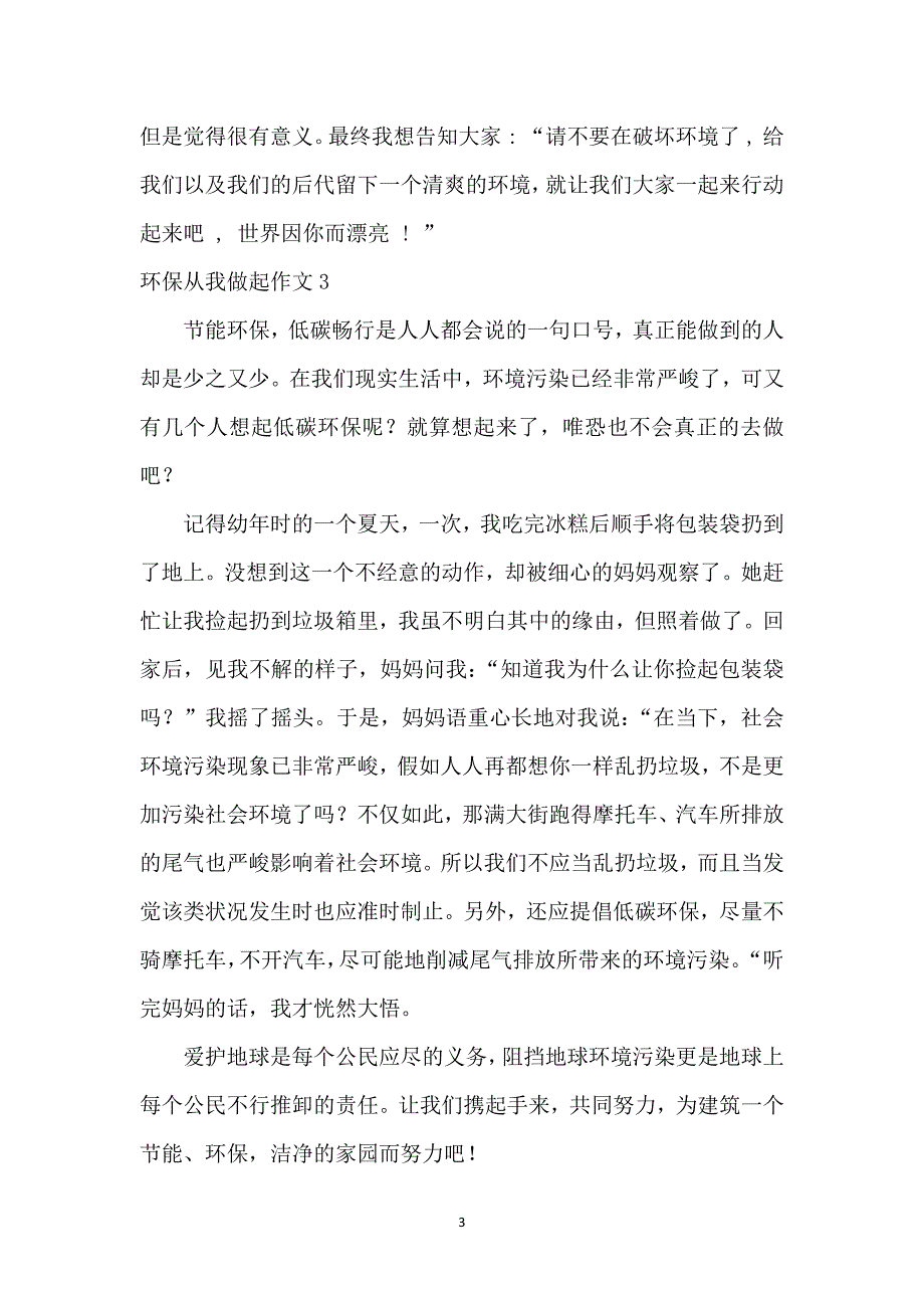 环保从我做起作文【精】_第3页