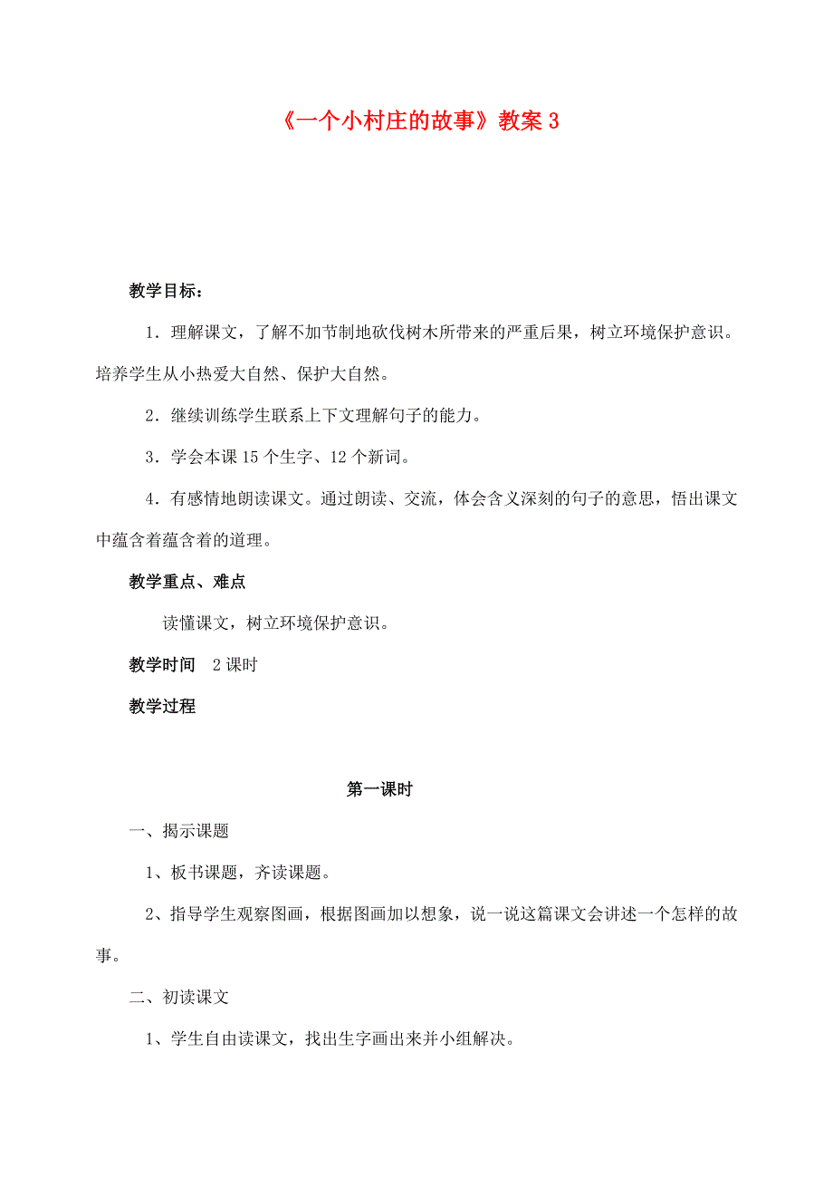 三年级语文下册 第二组 7 一个小村庄的故事教案3 新人教版-新人教版小学三年级下册语文教案_第1页