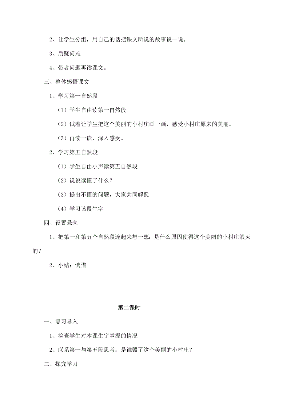 三年级语文下册 第二组 7 一个小村庄的故事教案3 新人教版-新人教版小学三年级下册语文教案_第2页