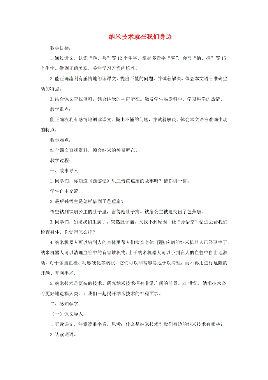 四年级语文下册 第二单元 7《纳米技术就在我们身边》名优教案 新人教版-新人教版小学四年级下册语文教案_第1页