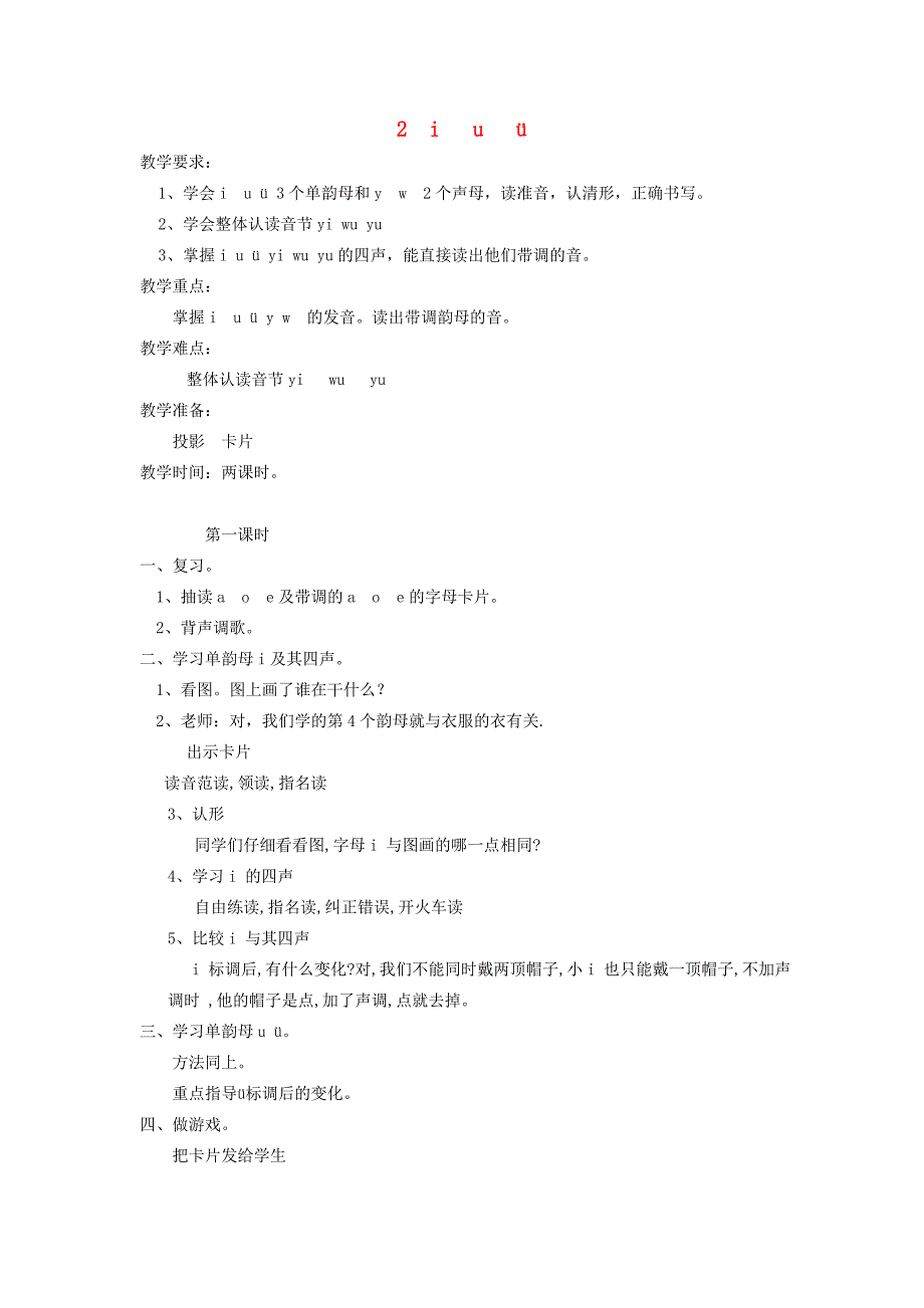 一年级语文上册 2.i u ü y w教学设计 新人教版-新人教版小学一年级上册语文教案_第1页