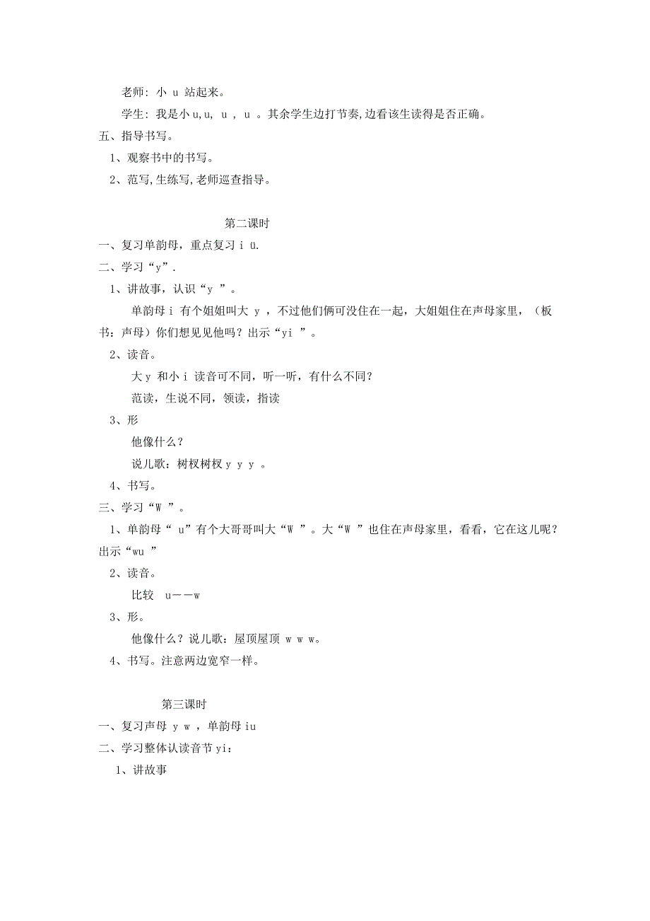 一年级语文上册 2.i u ü y w教学设计 新人教版-新人教版小学一年级上册语文教案_第2页