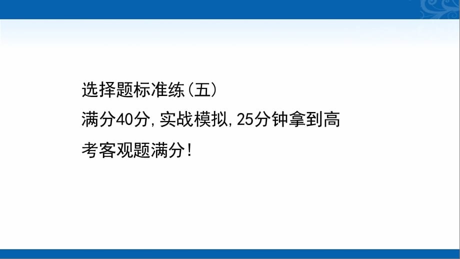 新高考生物山东专用配套课件-选择题标准练（五）_第1页