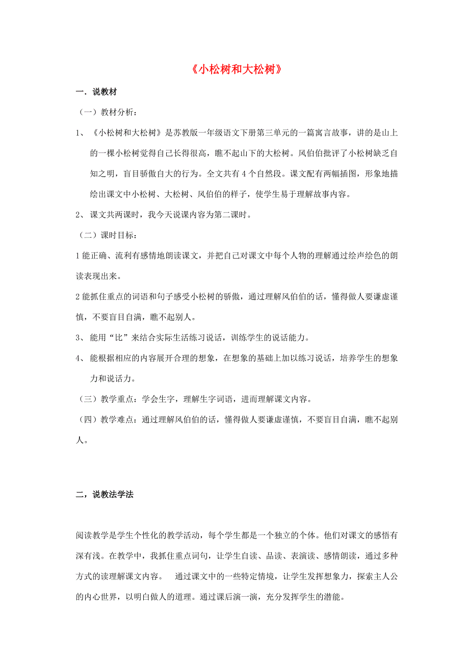 一年级语文下册 小松树和大松树说课教案 苏教版-苏教版小学一年级下册语文教案_第1页