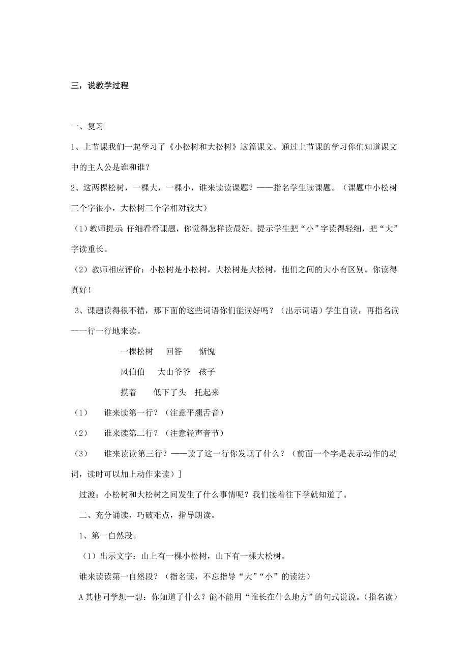 一年级语文下册 小松树和大松树说课教案 苏教版-苏教版小学一年级下册语文教案_第2页