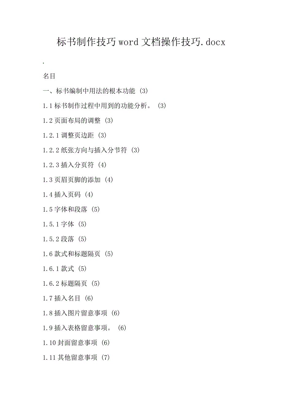 标书制作技巧word文档操作技巧.docx_第1页