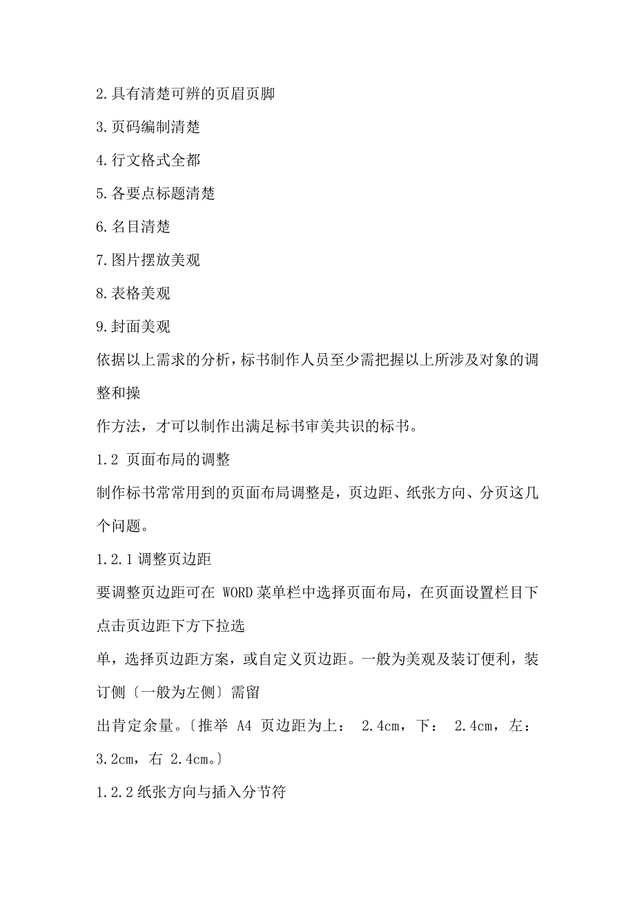 标书制作技巧word文档操作技巧.docx_第4页