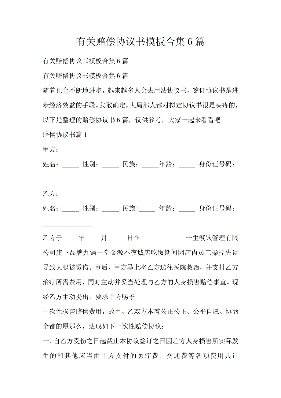 有关赔偿协议书模板合集6篇_第1页