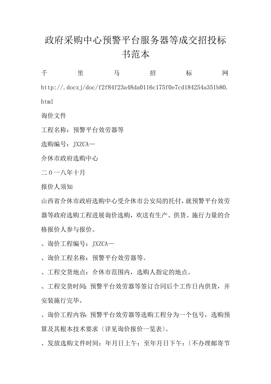 政府采购中心预警平台服务器等成交招投标书范本_第1页