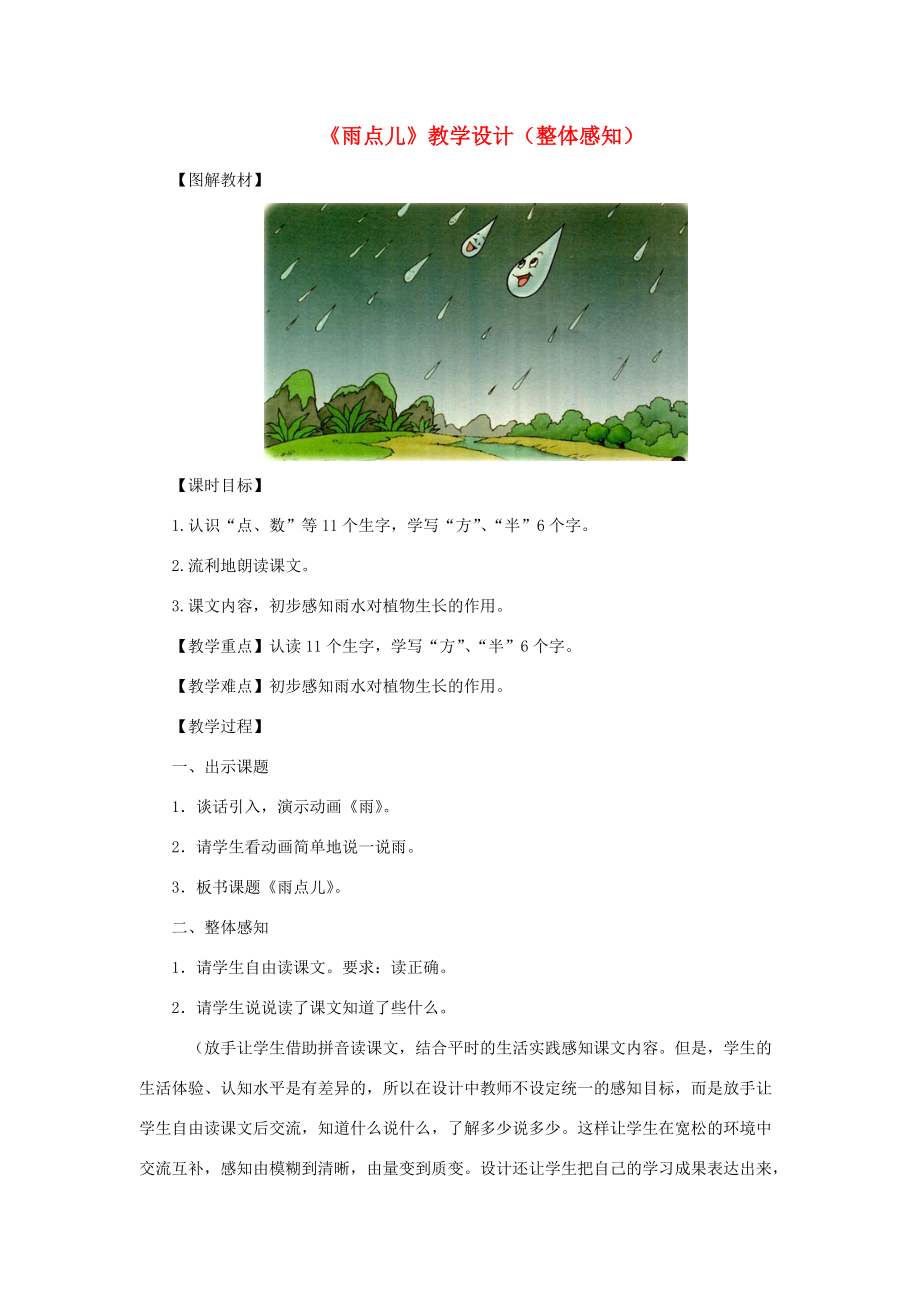 一年级语文上册 第五单元 12《雨点儿》教学设计（整体感知） 鲁教版-鲁教版小学一年级上册语文教案_第1页