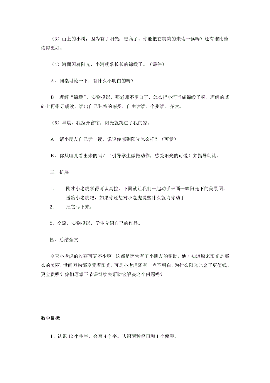 一年级语文上册 第三单元 8《阳光》教学设计 鲁教版-鲁教版小学一年级上册语文教案_第3页