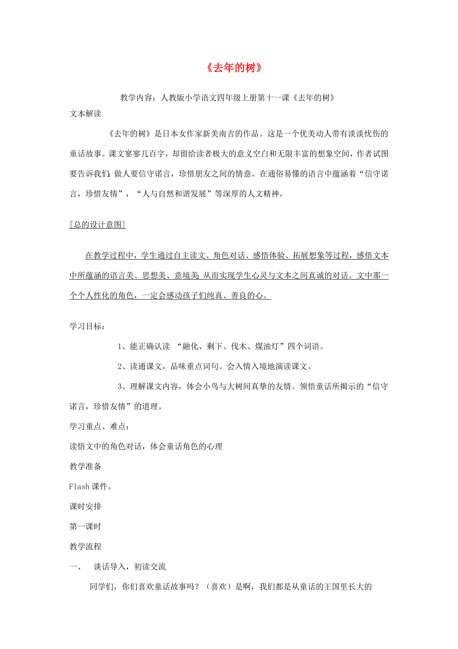 三年级语文下册 11.3去年的树教案 长春版-长春版小学三年级下册语文教案_第1页