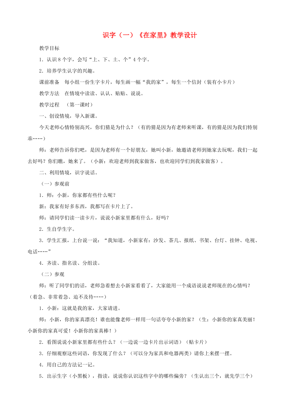 一年级语文上册 识字（一）《在家里》教学设计 人教版_第1页