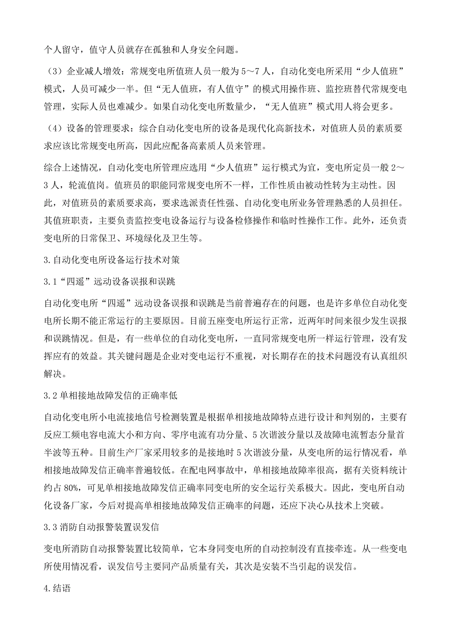 谈综合自动化变电站的安全运行管理_第4页