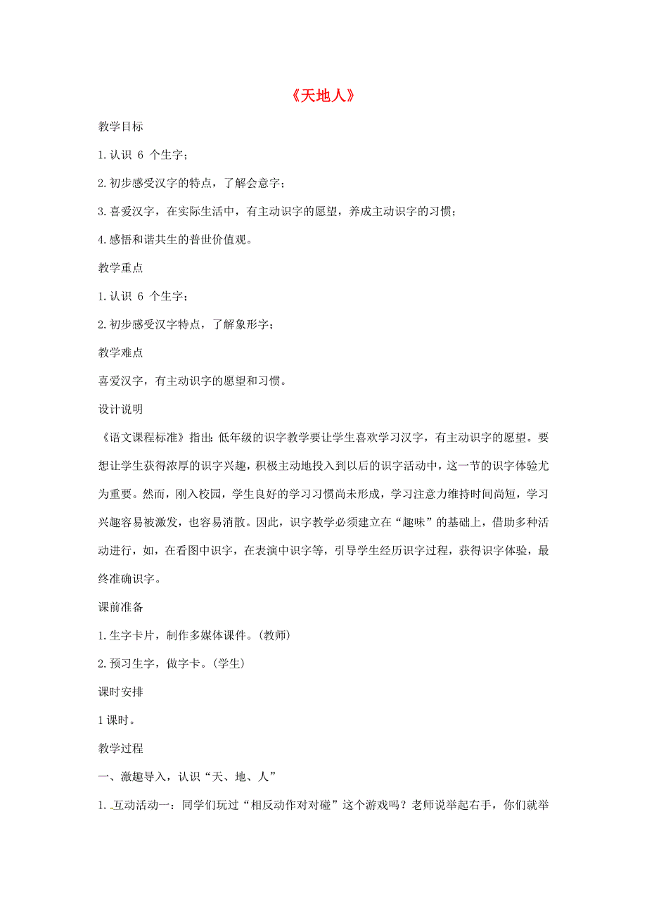 一年级语文上册 识字（一）1《天地人》教学设计1 新人教版-新人教版小学一年级上册语文教案_第1页