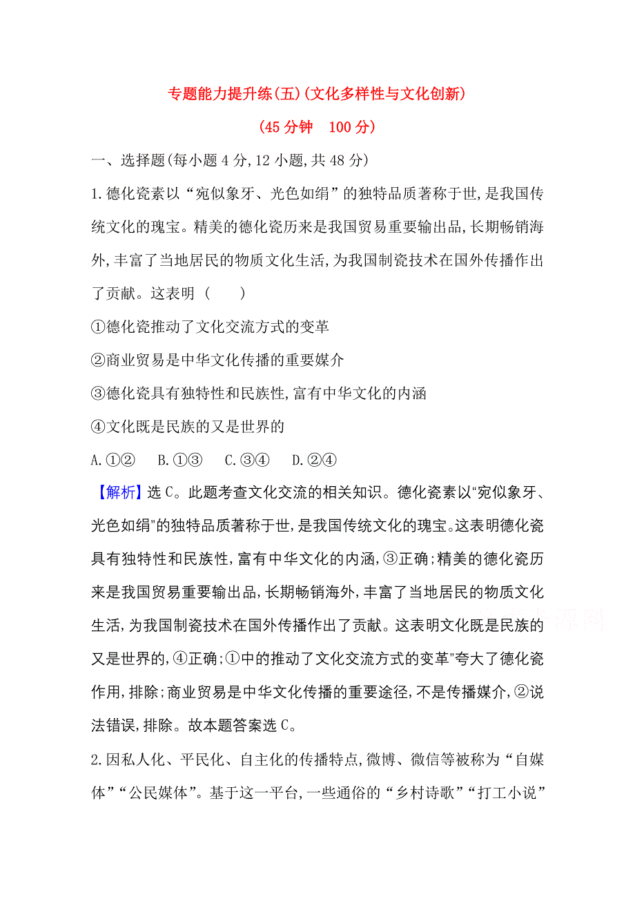 新高考政治江苏专用配套习题-专题能力提升练（五）（文化多样性与文化创新）-含解析_第1页