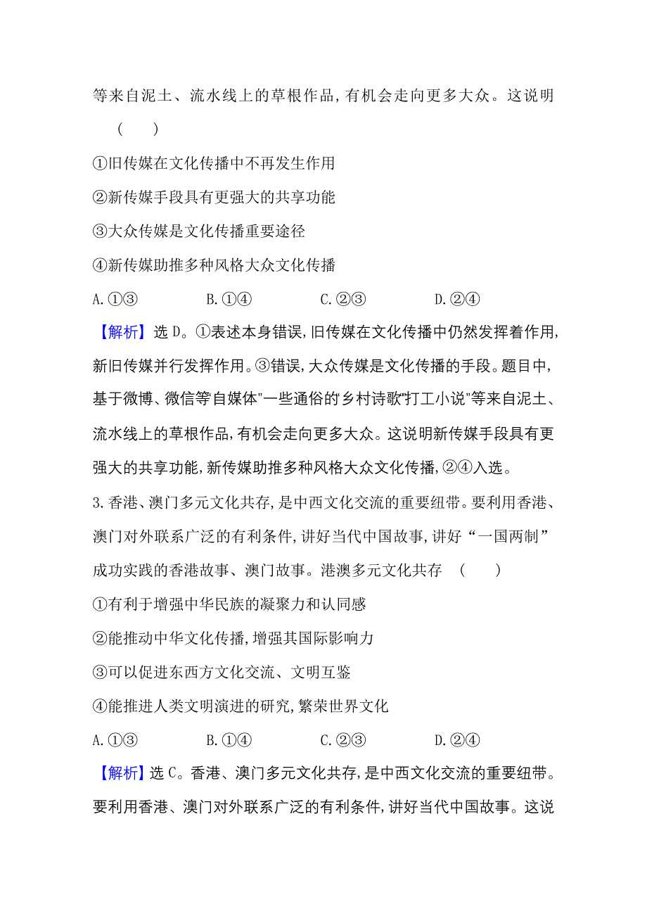 新高考政治江苏专用配套习题-专题能力提升练（五）（文化多样性与文化创新）-含解析_第2页