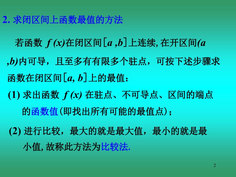 微积分教学课件：3-5_第2页