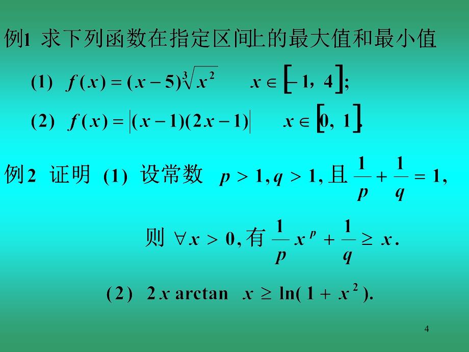 微积分教学课件：3-5_第4页