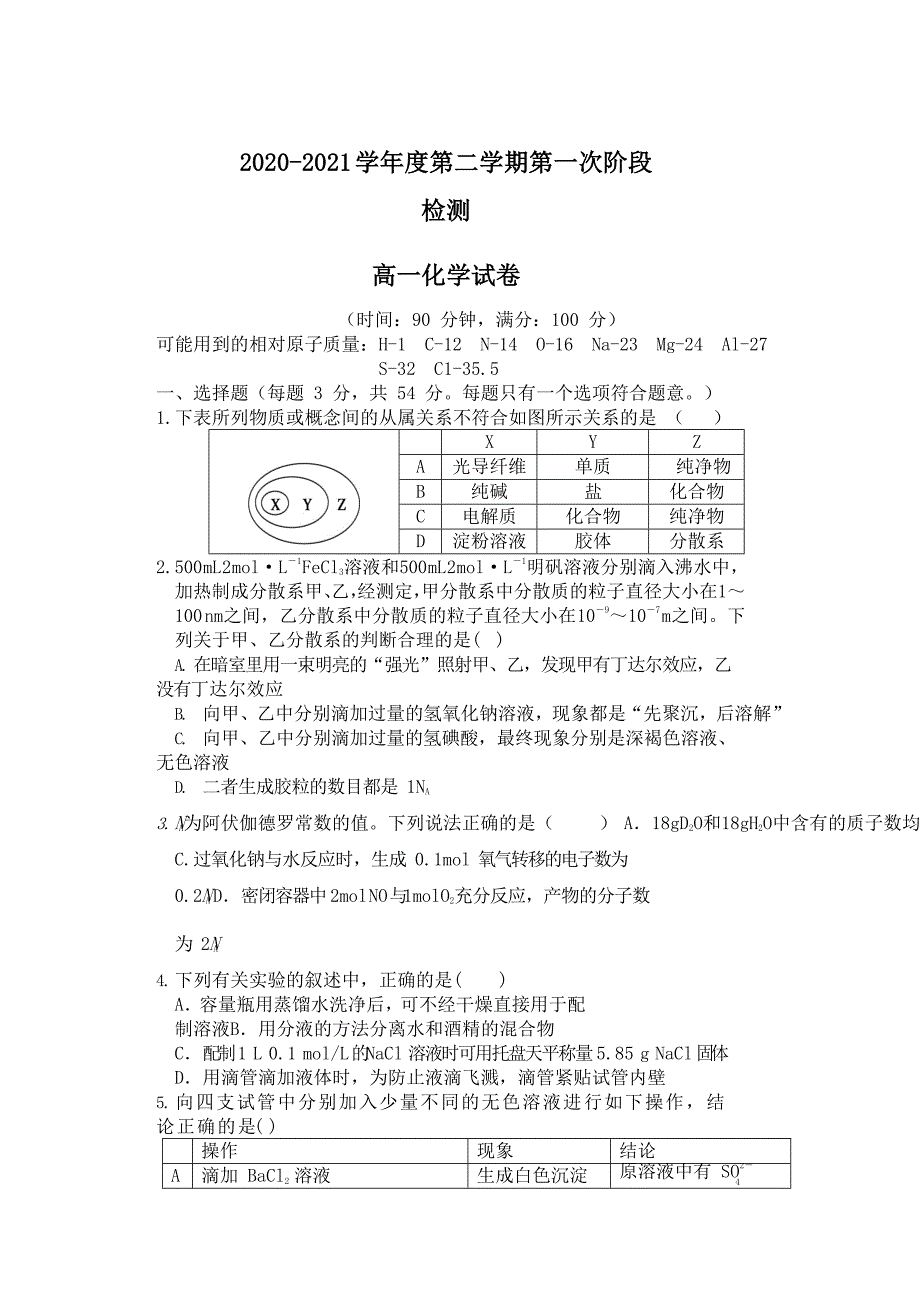 淮北市树人高级中学高一第二学期第一次阶段考试化学试卷_第1页