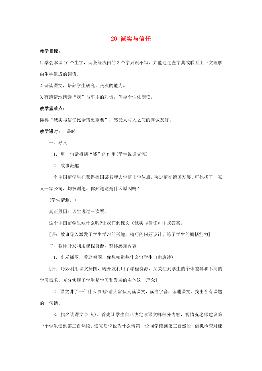 学年四年级语文上册 第六单元 20 诚实与信任教案2 苏教版-苏教版小学四年级上册语文教案_第1页