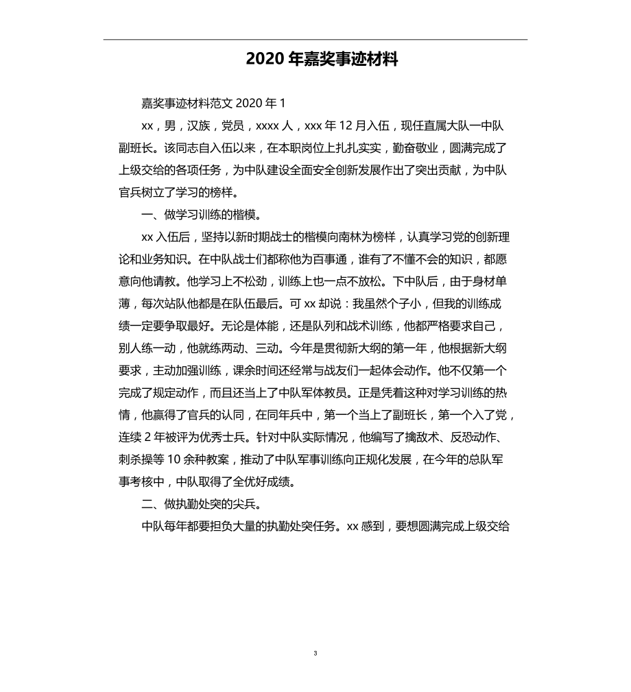 2020年嘉奖事迹材料_第3页