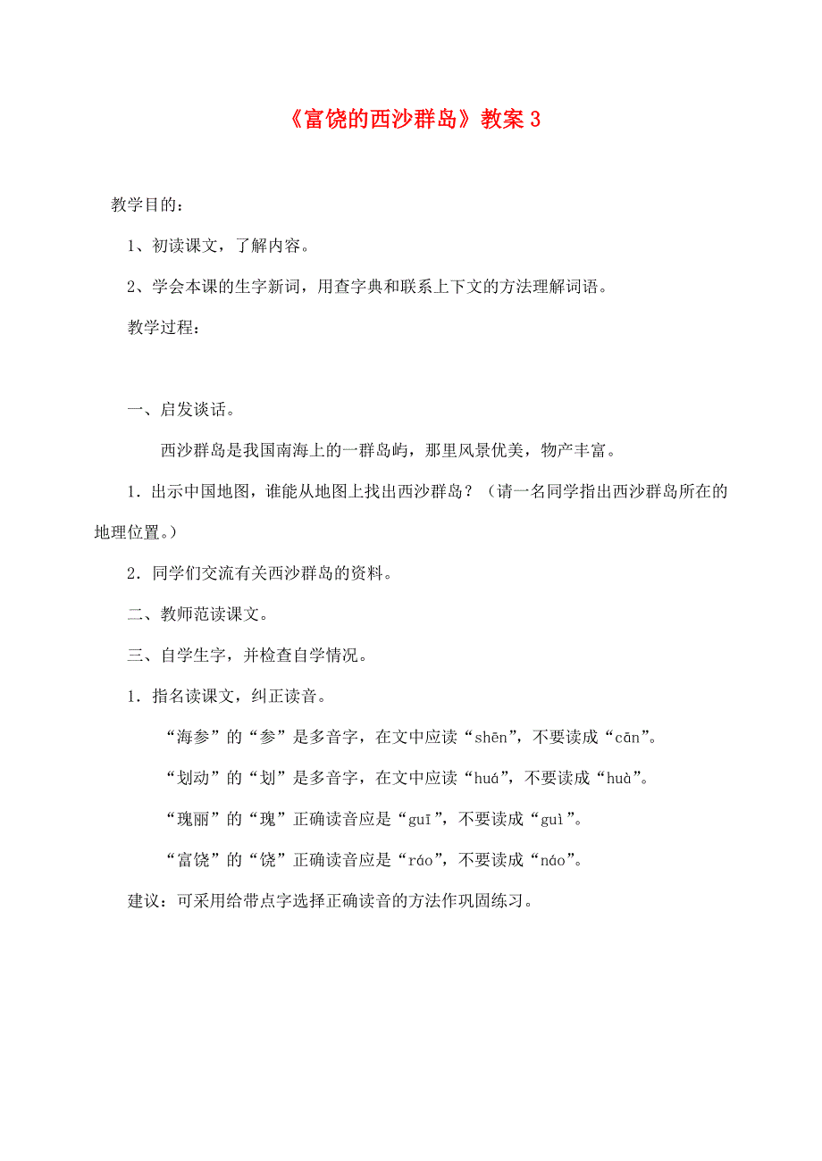 三年级语文上册 第六组 22《富饶的西沙群岛》教案3 新人教版-新人教版小学三年级上册语文教案_第1页