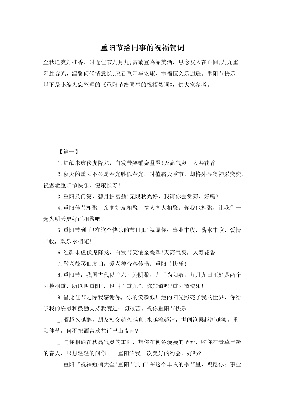重阳节给同事的祝福贺词 (2)_第1页