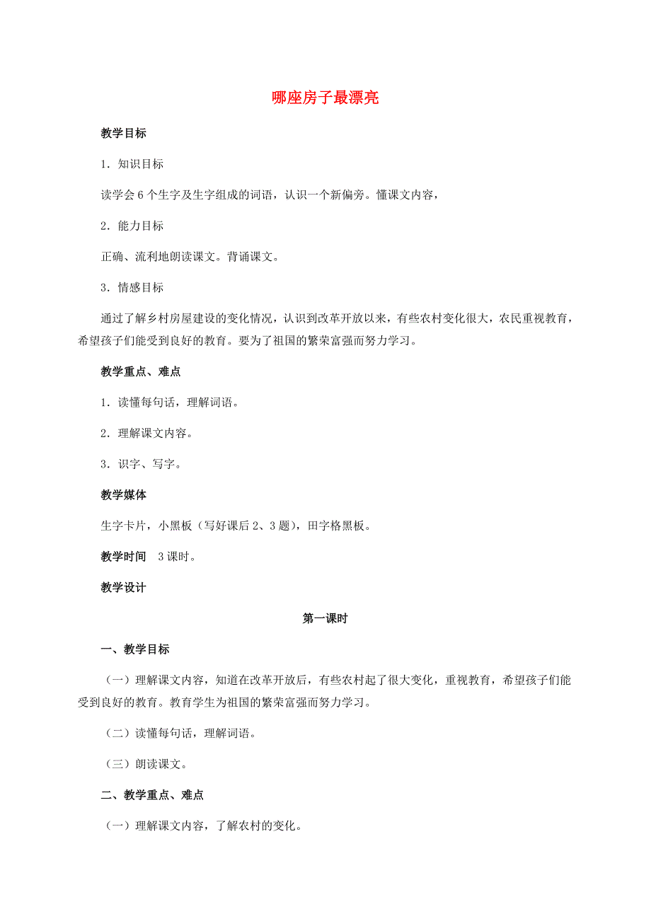 一年级语文上册 哪座房子最漂亮 1教案 鲁教版_第1页