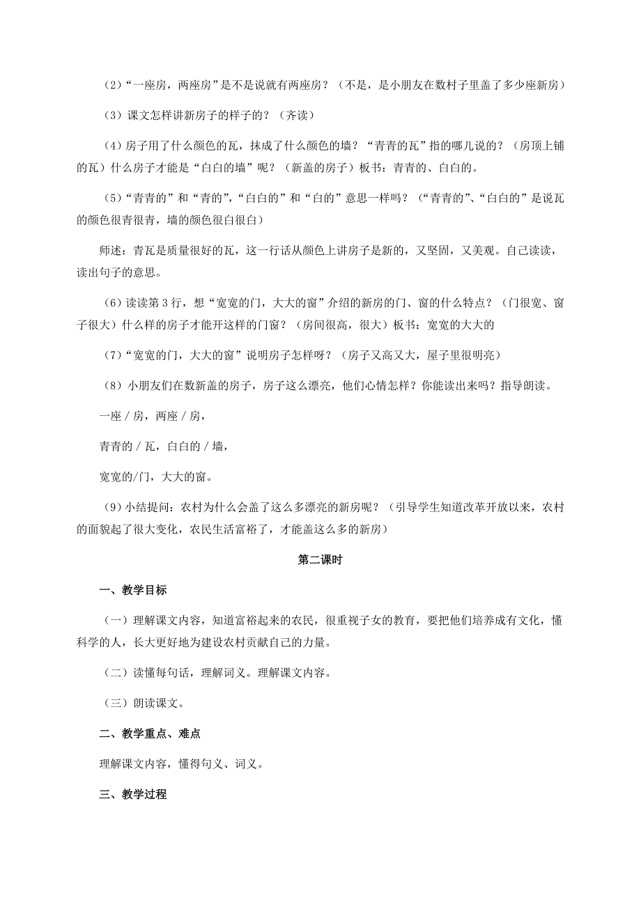 一年级语文上册 哪座房子最漂亮 1教案 鲁教版_第3页