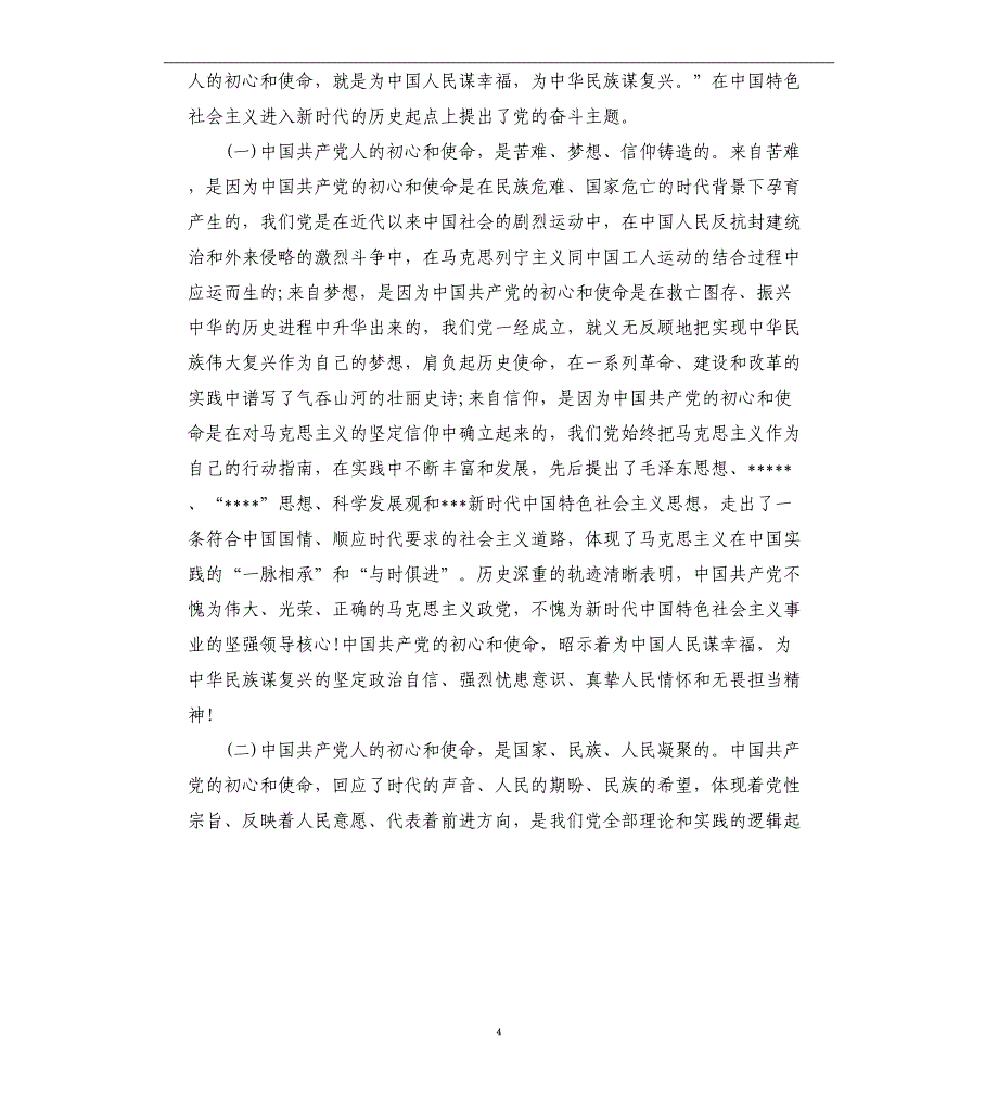 2021年公安局坚勇担使命党课讲稿_第4页