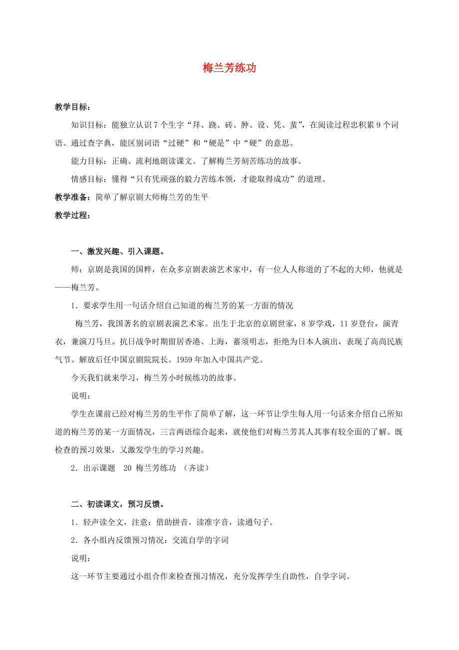 三年级语文上册 梅兰芳练功 1教案 沪教版_第1页